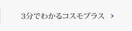 コスモプラスが選ばれる理由