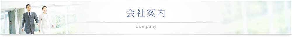 会社案内 Company