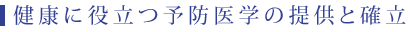 健康に役立つ予防医学の提供と確立