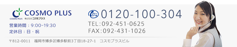 営業時間 9:00~19:30 定休日：日・祝 TEL:0120-100-304 092-451-0625 FAX:092-431-1026