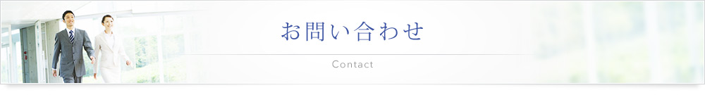 お問い合わせ Contact