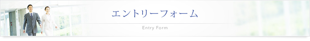 エントリーフォーム Entry Form