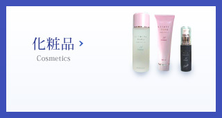 化粧品 Cosmetics