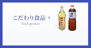 こだわり食品 Food product