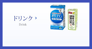 ドリンク Drink