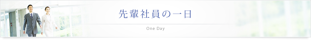 先輩社員の一日