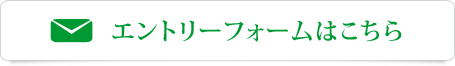 エントリーフォームはこちら