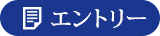 エントリー