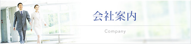 会社案内