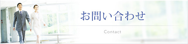 お問い合わせ