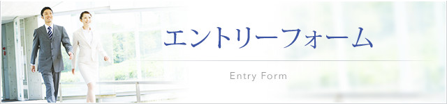 エントリーフォーム