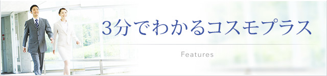3分でわかるコスモプラス