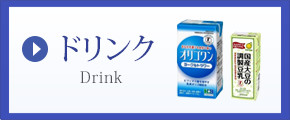 ドリンク