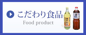こだわり食品