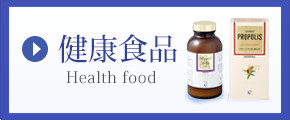 健康食品