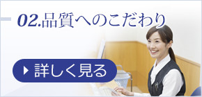 02.品質へのこだわり