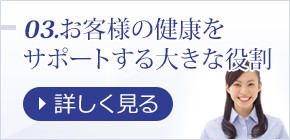 03.お客様の健康をサポートする大きな役割