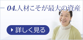 04.人材こそが最大の資産