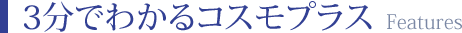 3分でわかるコスモプラス
