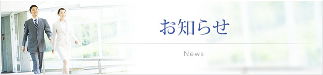 お知らせ