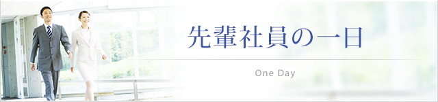 先輩社員の一日