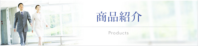 商品紹介