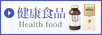健康食品