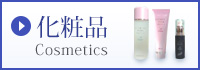 化粧品