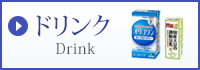 ドリンク