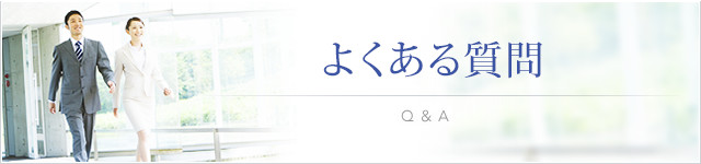 よくある質問