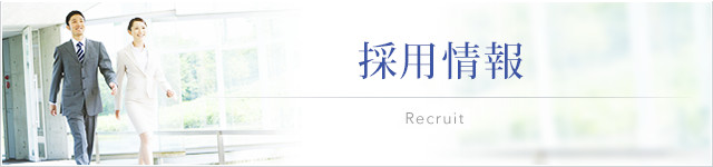 採用情報