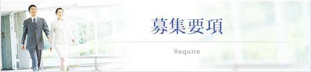 募集要項