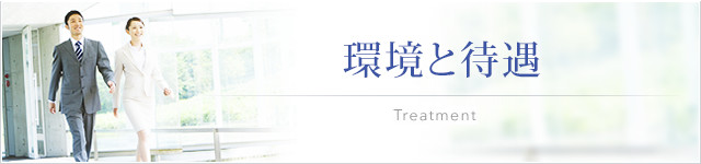 環境と待遇