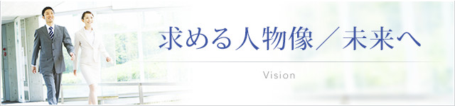 求める人物像／未来へのビジョン