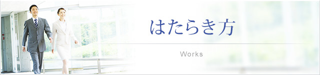 はたらき方