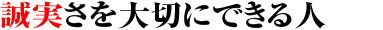 誠実さを大切にできる人